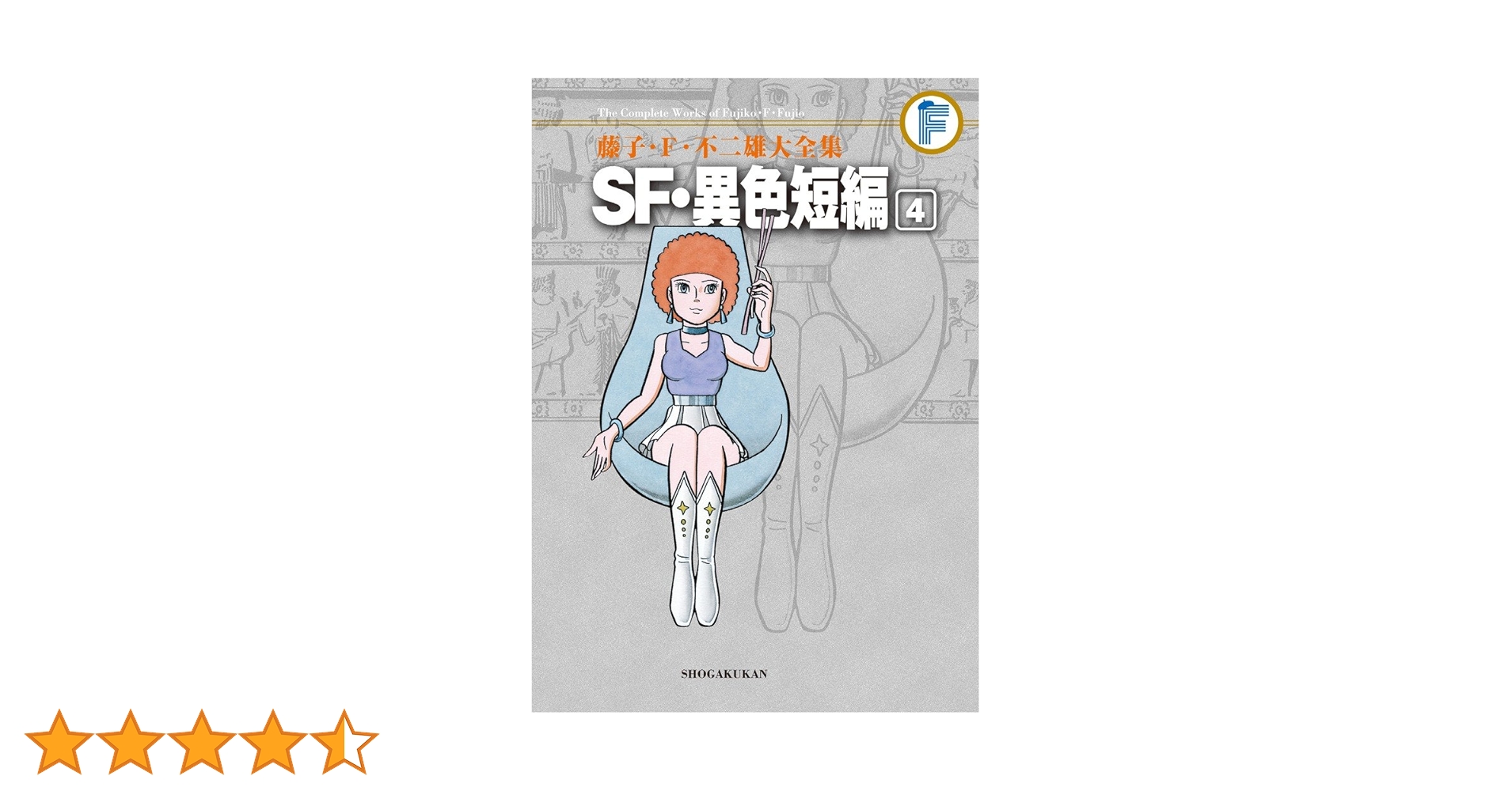 藤子・F・不二雄大全集 SF・異色短編 (4) | 藤子・F・ 不二雄 |本